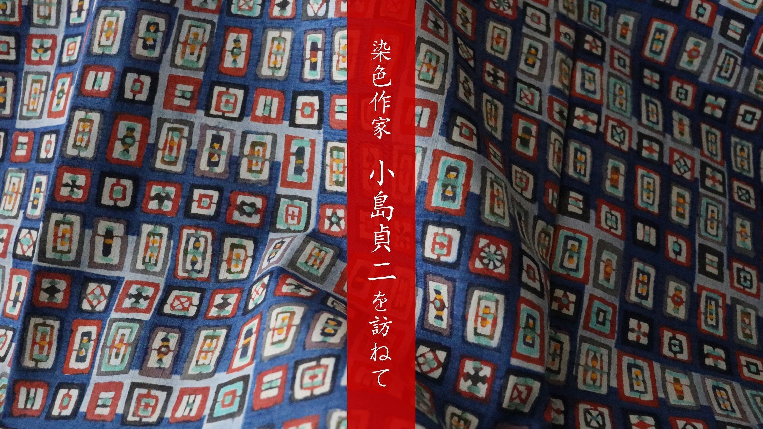 染色作家 小島貞二を訪ねて – 荒井呉服店オンラインショップ