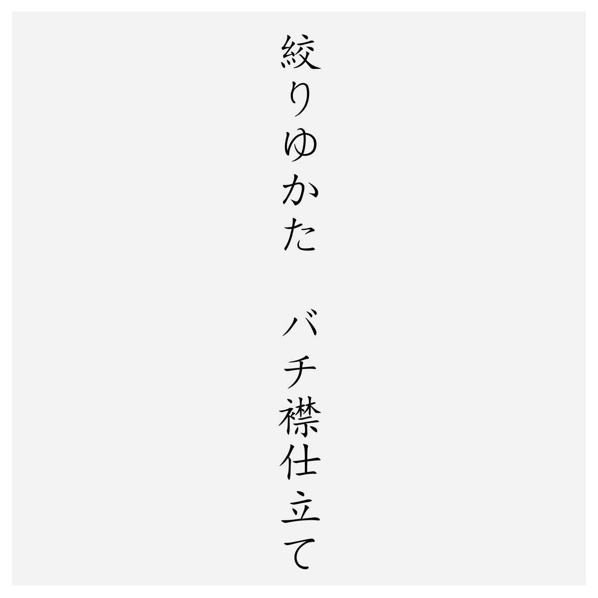 絞りゆかたバチ襟仕立て