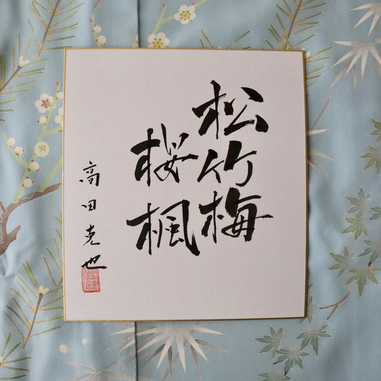 加賀友禅 | 訪問着 | 正絹 | 水色 | 松竹梅桜楓 | 高田克也
