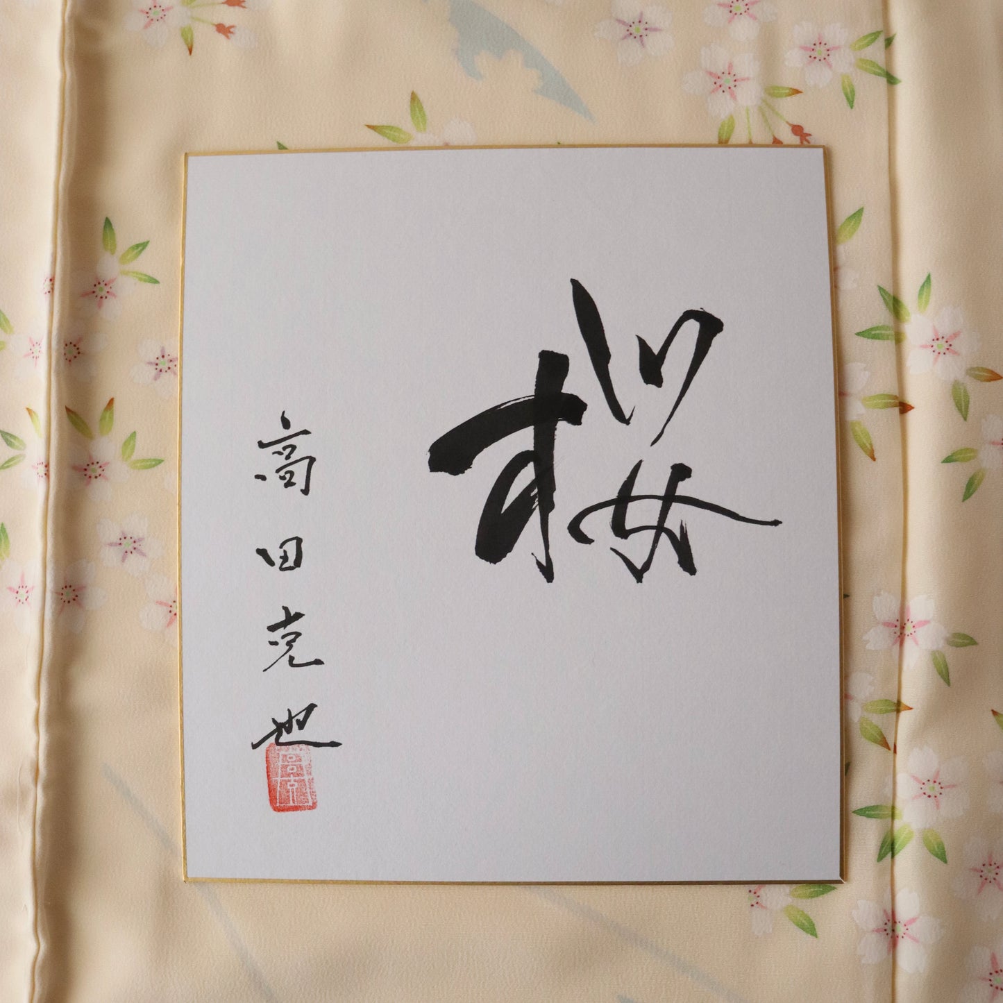 加賀友禅 | 訪問着 | 正絹 | 淡黄 | 桜 | 高田克也