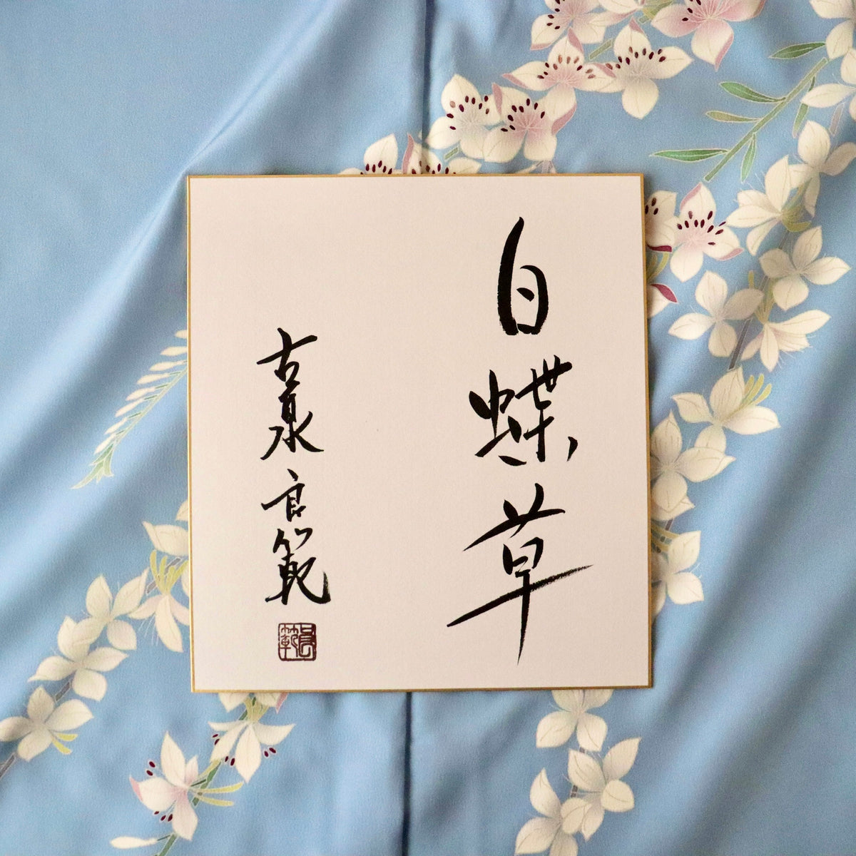 加賀友禅 | 訪問着 | 正絹 | 水色 | 白蝶草 | 古泉良範