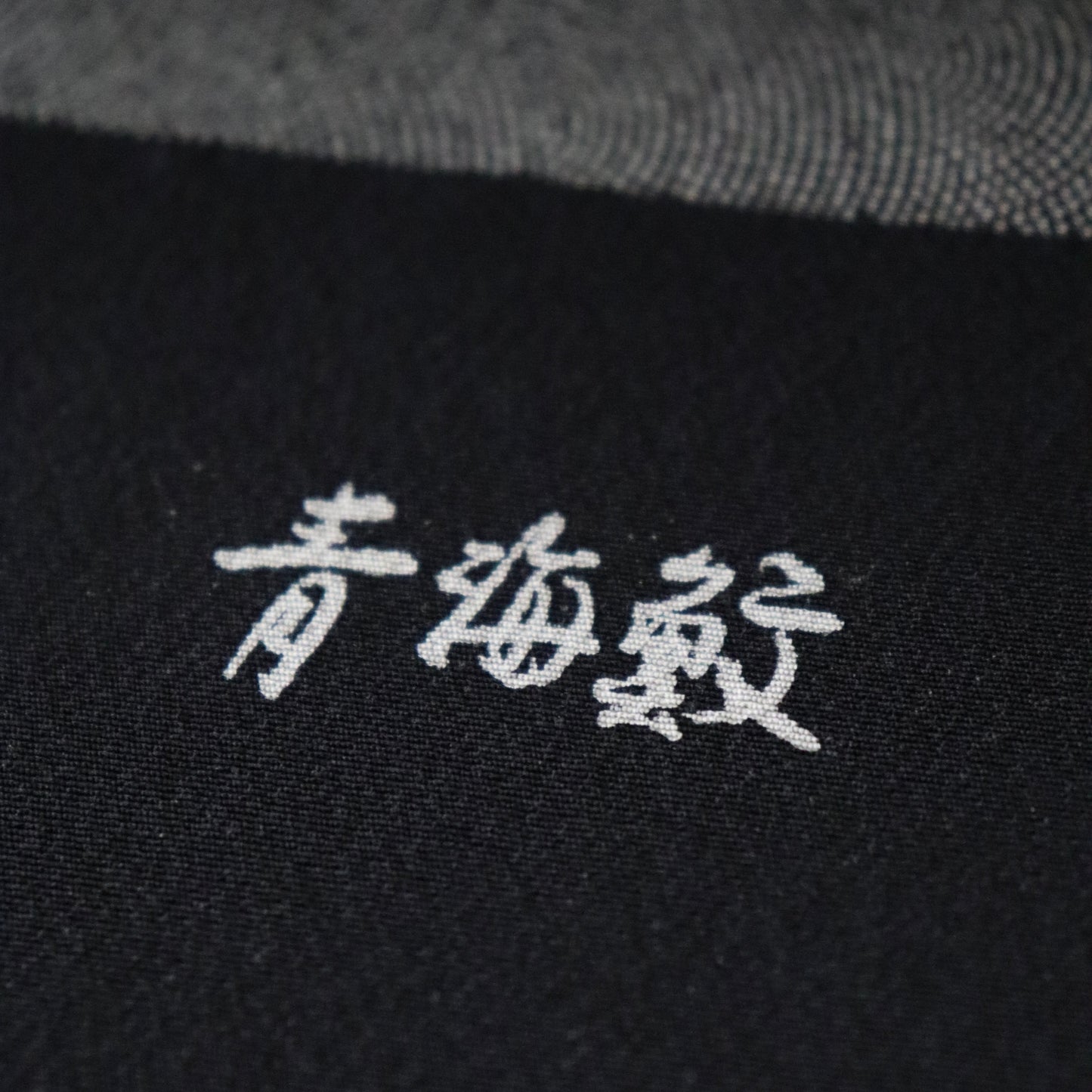 江戸小紋 | 着尺 | 正絹 | 黒 | 青海鮫 | 型染