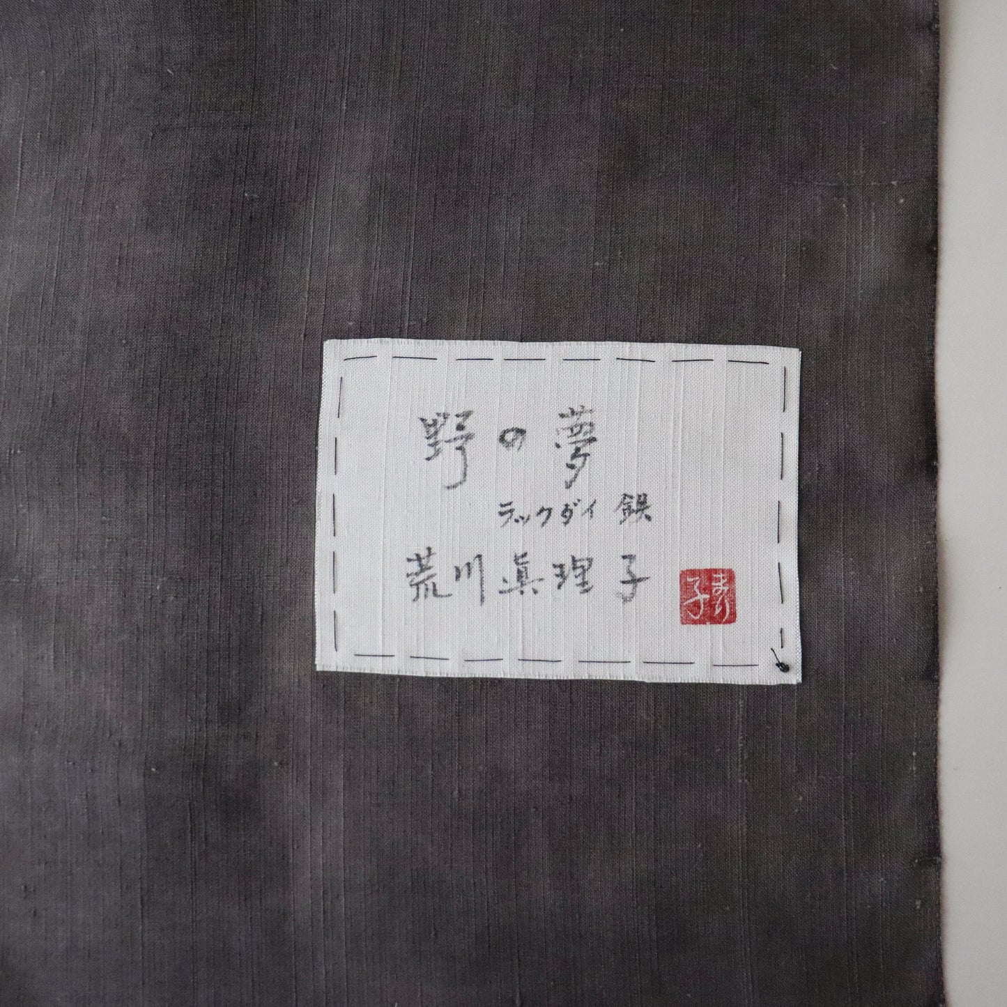 型絵染 | 九寸名古屋帯 | 正絹 | 野の夢 | 墨黒 | 荒川眞理子