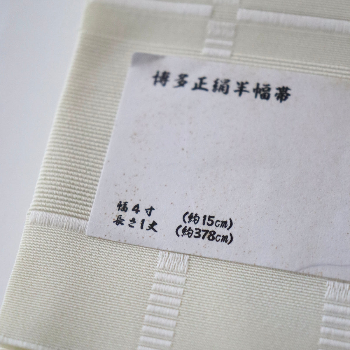 博多織 | 半幅帯 | 正絹 | 椿 | 白 | 森博多織