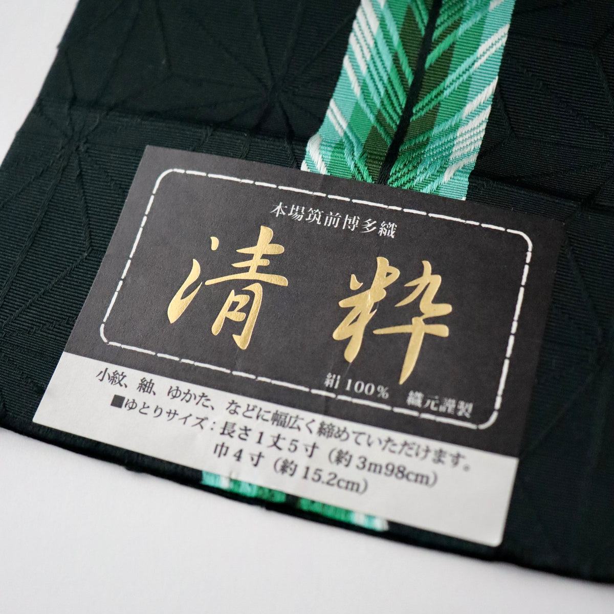 博多織 | 半幅帯 | 正絹 | 清粋 | 黒 | 大倉織物