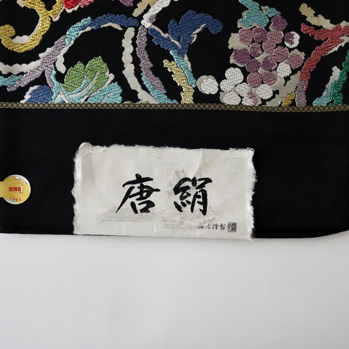 袋帯「唐絹 - 葡萄唐草華文」志都香
