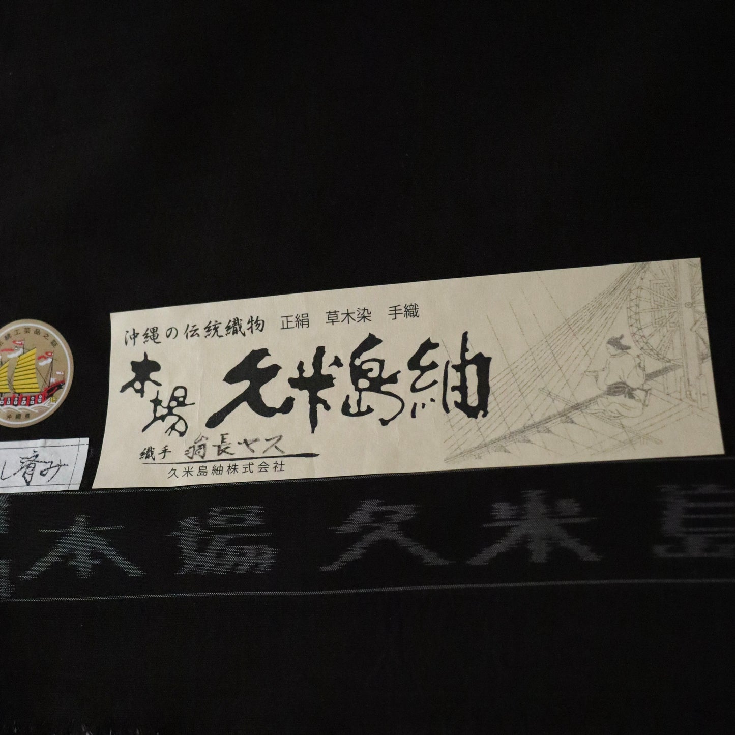 本場 久米島紬 | 着尺 | 正絹 | 無地/泥染 | 黒 | 翁長ヤス