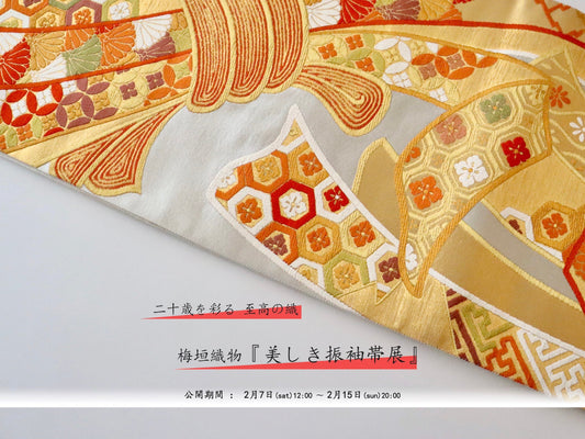 二十歳を彩る 至高の織 〜 梅垣織物『美しき振袖帯展』 - のご案内