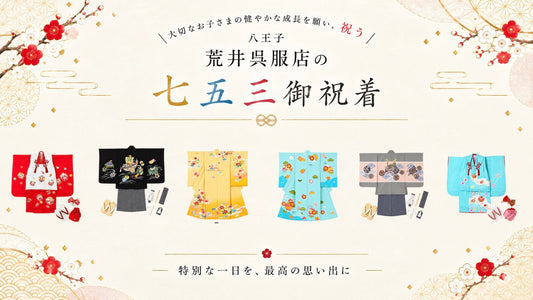 特別な一日を、最高の思い出に - 荒井呉服店の七五三 御祝着 -