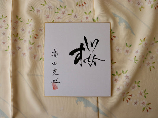 荒井呉服店別誂え：加賀友禅作家〜高田克也 作〜訪問着 -『桜』