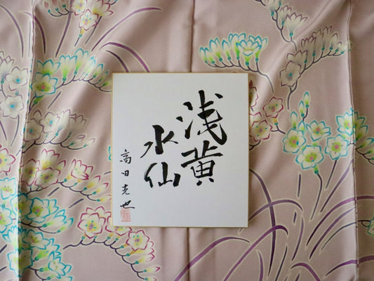 荒井呉服店別誂え：加賀友禅作家〜高田克也 作〜訪問着 -『浅黄水仙』