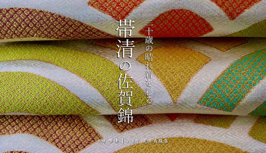 二十歳の晴れ着を彩る〜『帯清』の佐賀錦