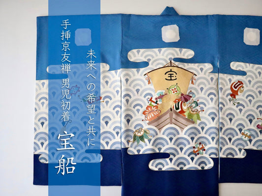 未来への希望と共に〜手挿京友禅男児初着 -『宝船』