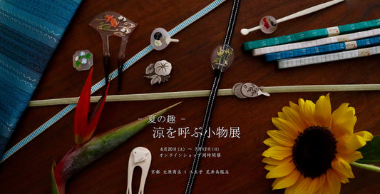 「 - 夏の趣 - 涼を呼ぶ小物展 by 京都 大原商店」のご案内