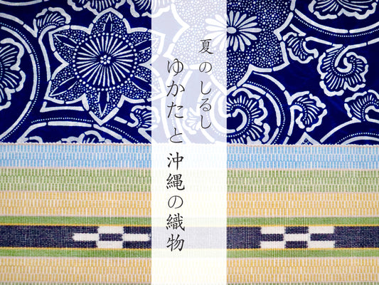 夏のしるし 〜ゆかたと沖縄の織物〜