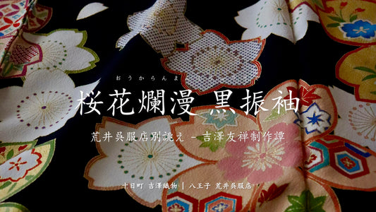 桜花爛漫 黒振袖 | 荒井呉服店別誂え 吉澤友禅 制作譚