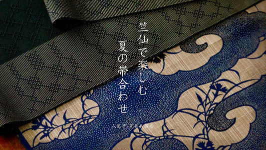 竺仙で楽しむ　夏の帯合わせ