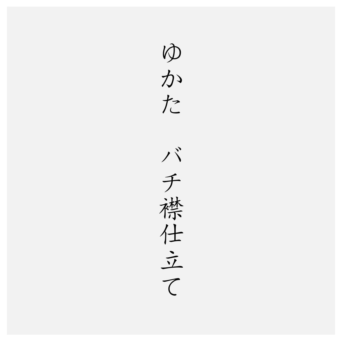 ゆかたバチ襟仕立て