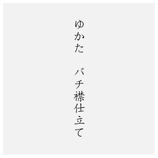 ゆかたバチ襟仕立て