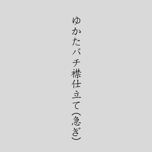 ゆかたバチ襟仕立て (急ぎ)
