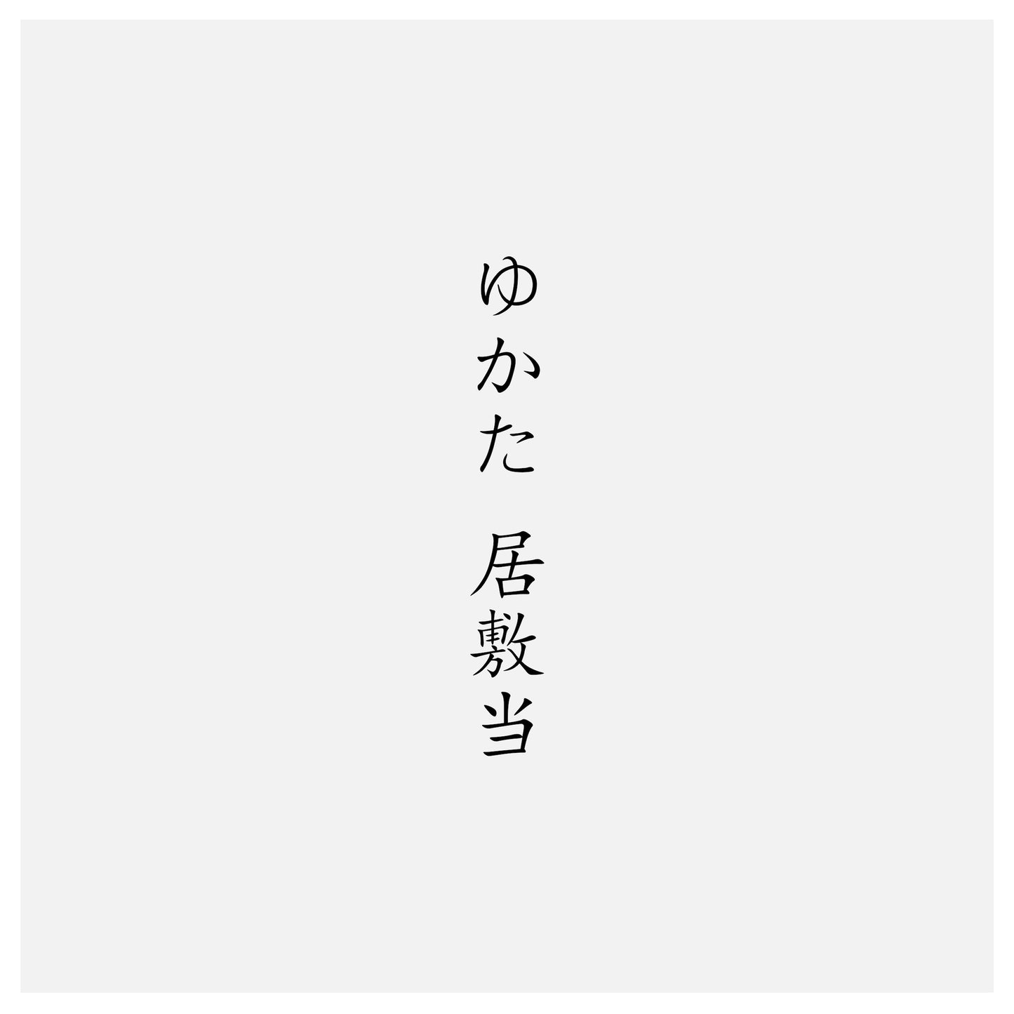 ゆかた居敷当