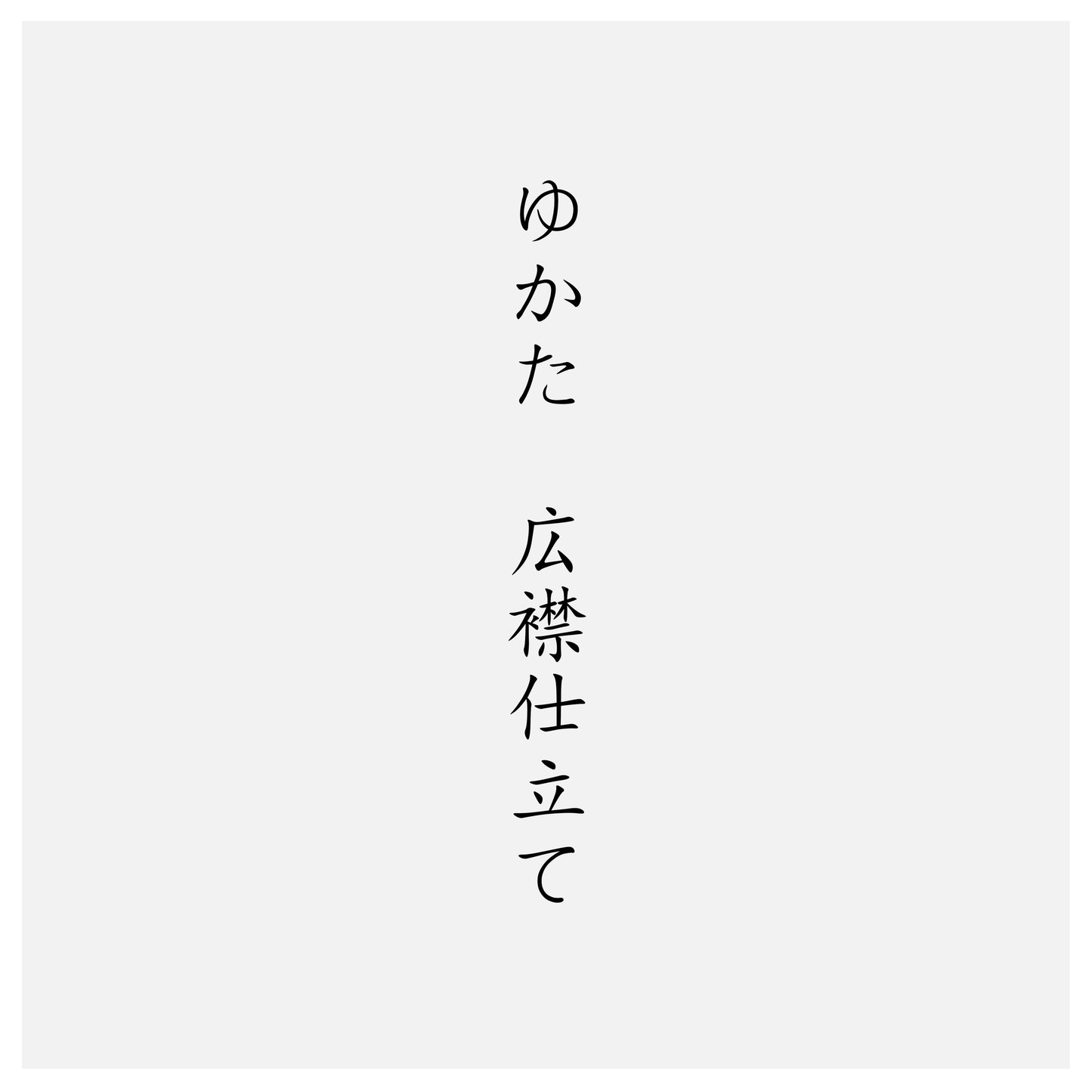 ゆかた広襟仕立て