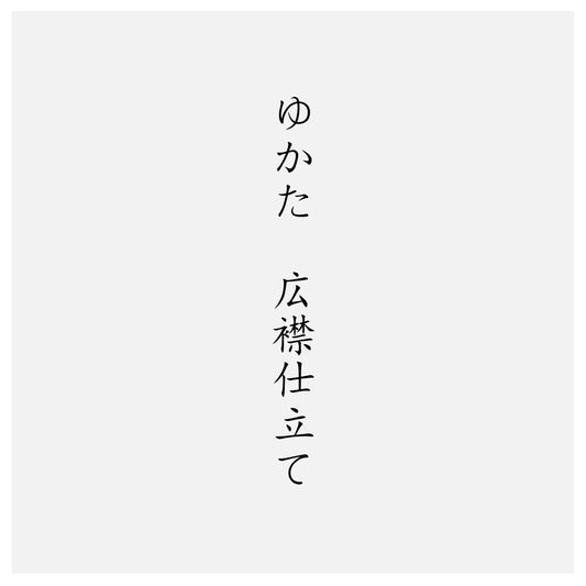 ゆかた広襟仕立て