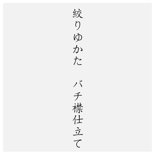 絞りゆかたバチ襟仕立て