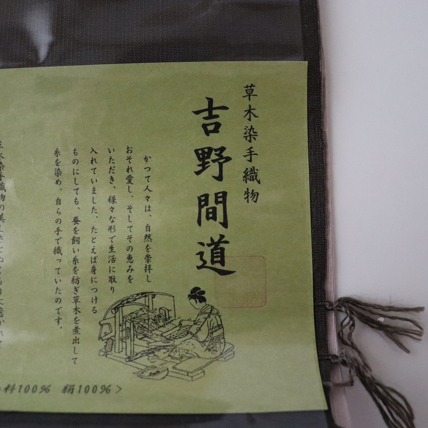草木染手織 | 九寸名古屋帯 | 正絹 | 吉野間道 | 黒紅 | 錦霞染織工房 | 藤山千春
