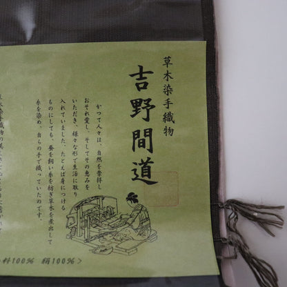 草木染手織 | 九寸名古屋帯 | 正絹 | 吉野間道 | 黒紅 | 錦霞染織工房 | 藤山千春