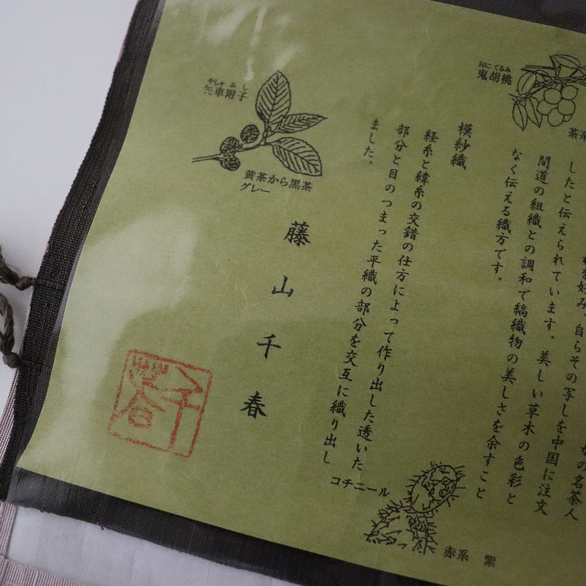 草木染手織 | 九寸名古屋帯 | 正絹 | 吉野間道 | 黒紅 | 錦霞染織工房 | 藤山千春
