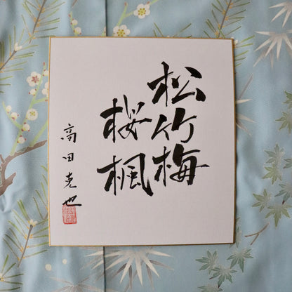 加賀友禅 | 訪問着 | 正絹 | 水色 | 松竹梅桜楓 | 高田克也