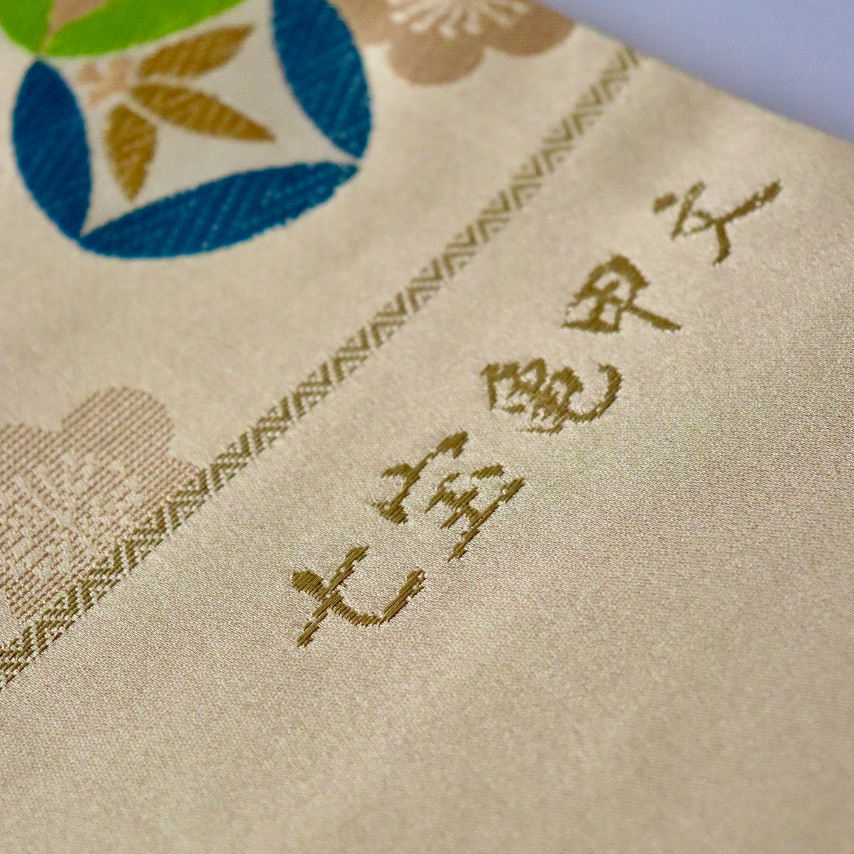 西陣織 | 袋帯 | 七五三 | 七歳 | 正絹 | 七宝亀甲文 | 金 | 志都香 | 50