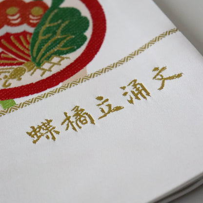 西陣織 | 袋帯 | 七五三 | 七歳 | 正絹 | 蝶橘立涌文 | 白 | 志都香 | 50