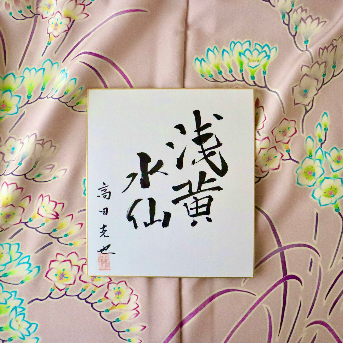 加賀友禅 | 訪問着 | 正絹 | 薄紅 | 浅黄水仙 | 高田克也