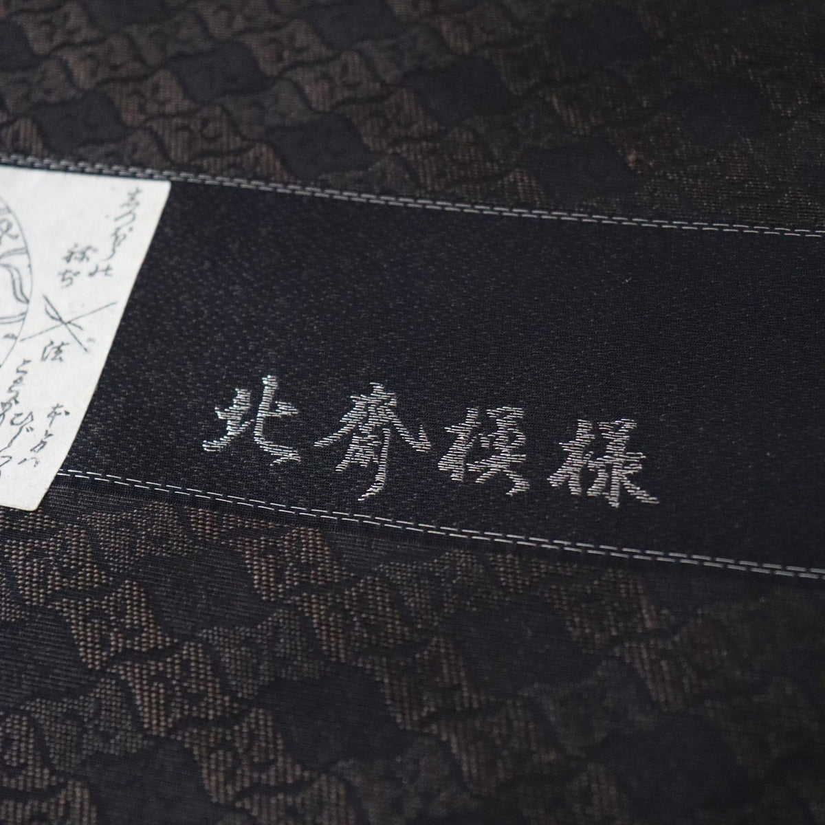 御召 | 着尺 | 正絹 | 濃茶/黒 | 先練 | 北斎模様 | 卍繋ぎ