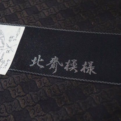 御召 | 着尺 | 正絹 | 濃茶/黒 | 先練 | 北斎模様 | 卍繋ぎ