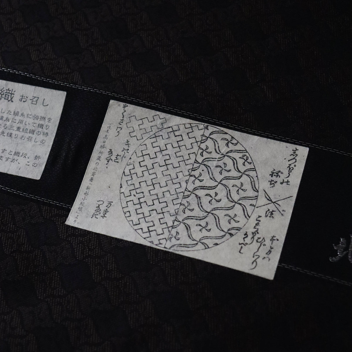 御召 | 着尺 | 正絹 | 濃茶/黒 | 先練 | 北斎模様 | 卍繋ぎ