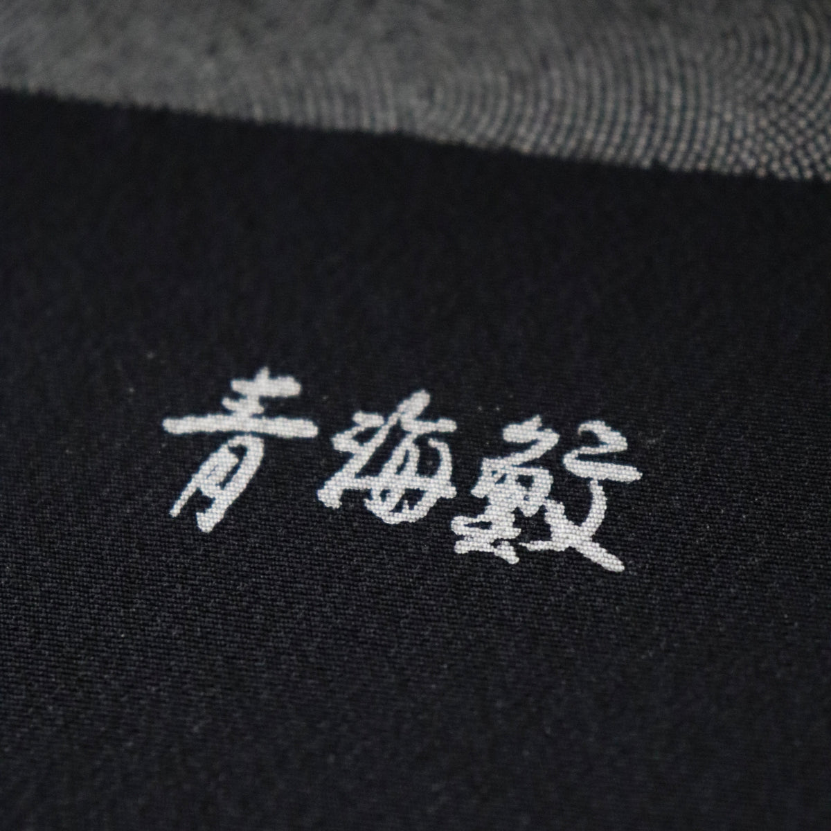 江戸小紋 | 着尺 | 正絹 | 黒 | 青海鮫 | 型染