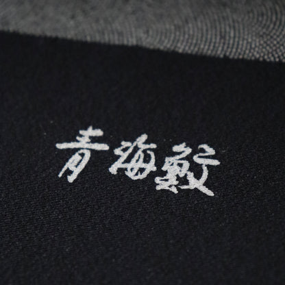 江戸小紋 | 着尺 | 正絹 | 黒 | 青海鮫 | 型染