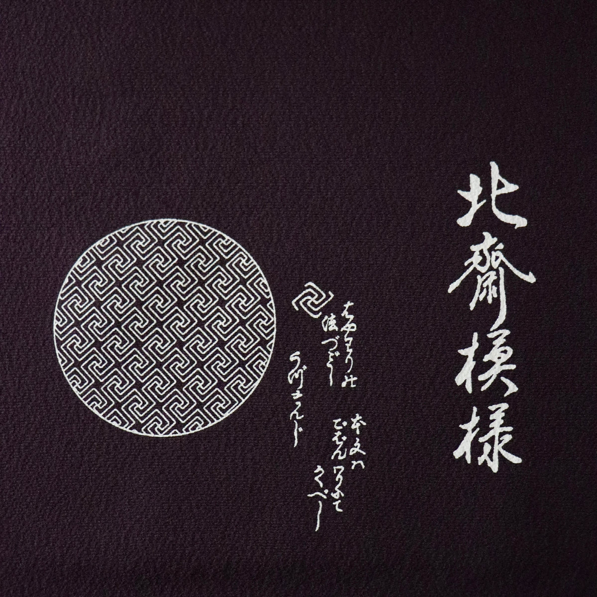 小紋 | 着尺 | 正絹 | 黒鳶 | 両面 | 北斎模様 | 片喰崩し | 紗綾形