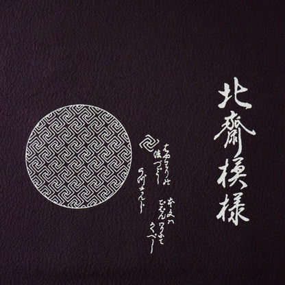 小紋 | 着尺 | 正絹 | 黒鳶 | 両面 | 北斎模様 | 片喰崩し | 紗綾形