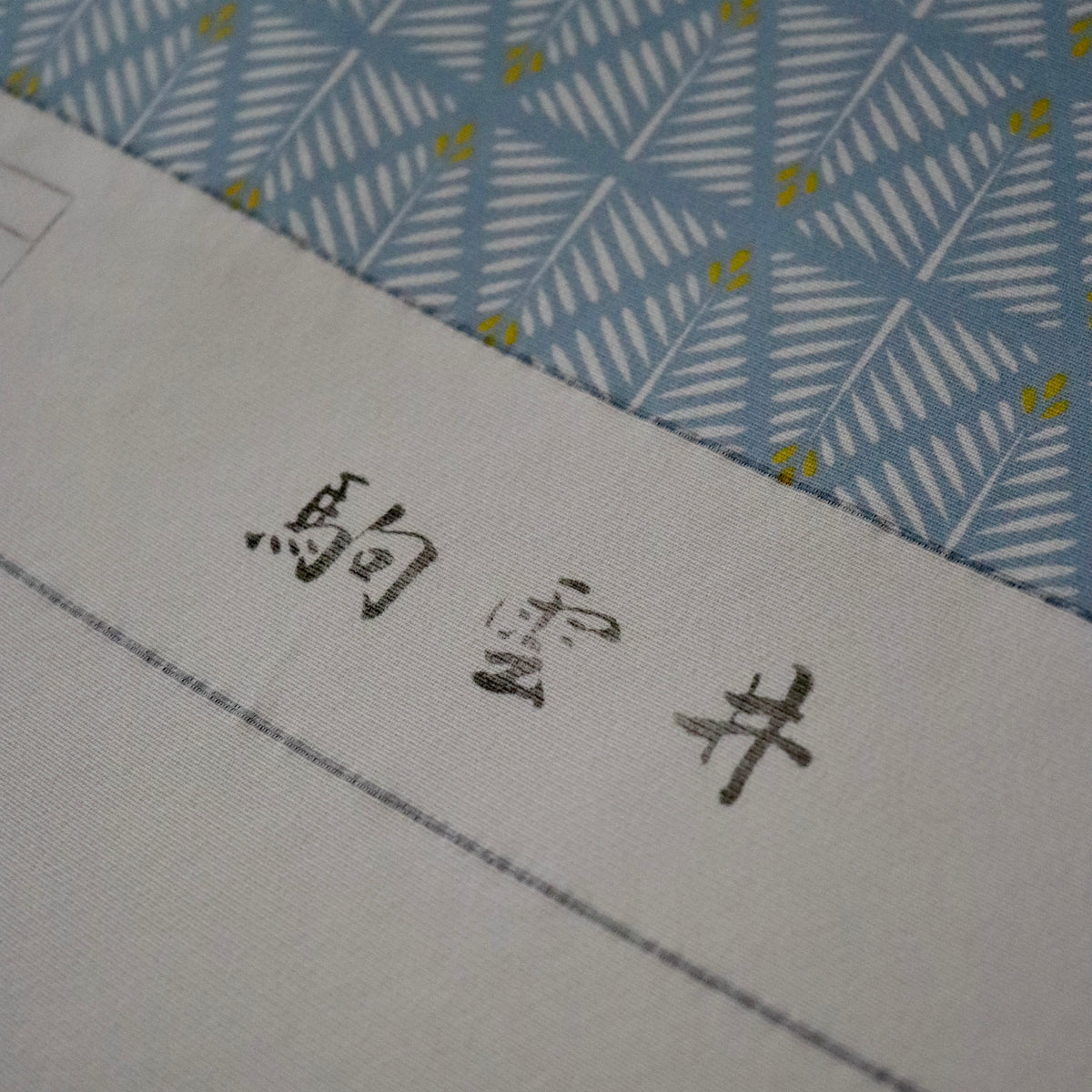 小紋 | 着尺 | 正絹 | 白 薄水色 | 若松葉 | フジモト