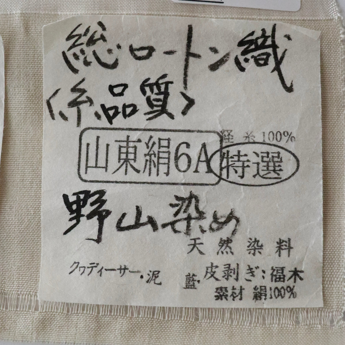 総ロートン織 | 九寸名古屋帯 | 正絹 | 風音 | 白 | 工房 真南風