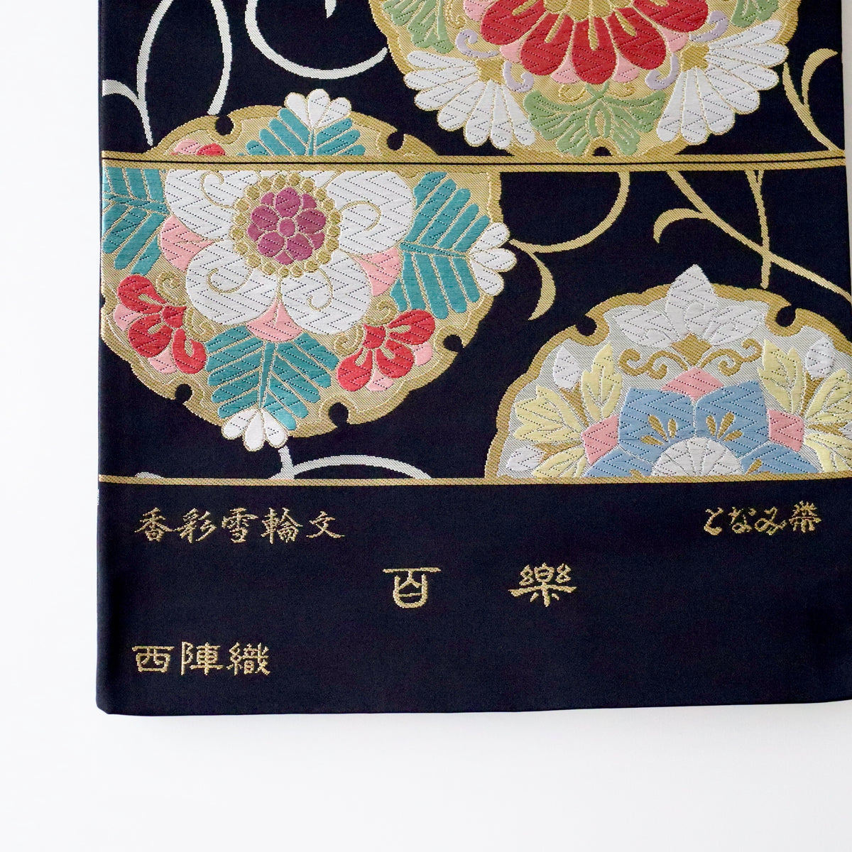 袋帯「百楽 香彩雪輪文」となみ織物