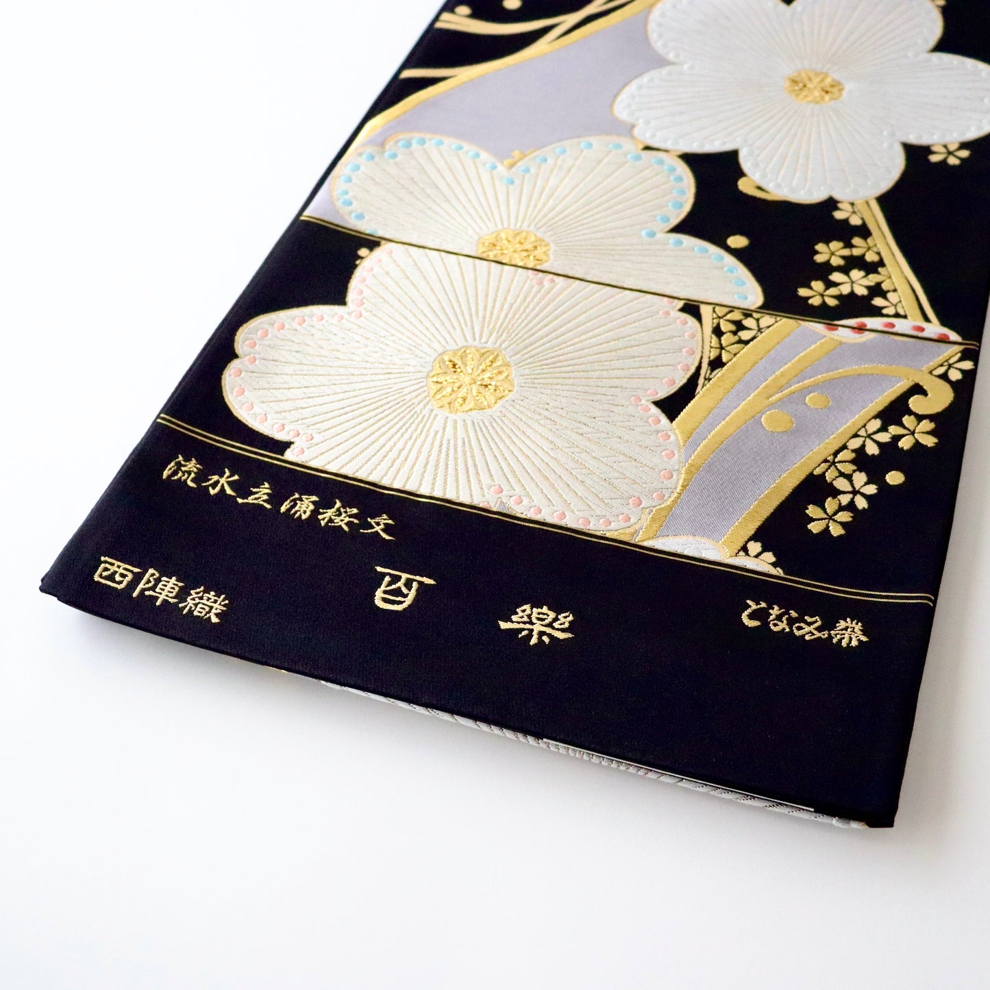 袋帯「百楽 流水立涌桜文」となみ織物