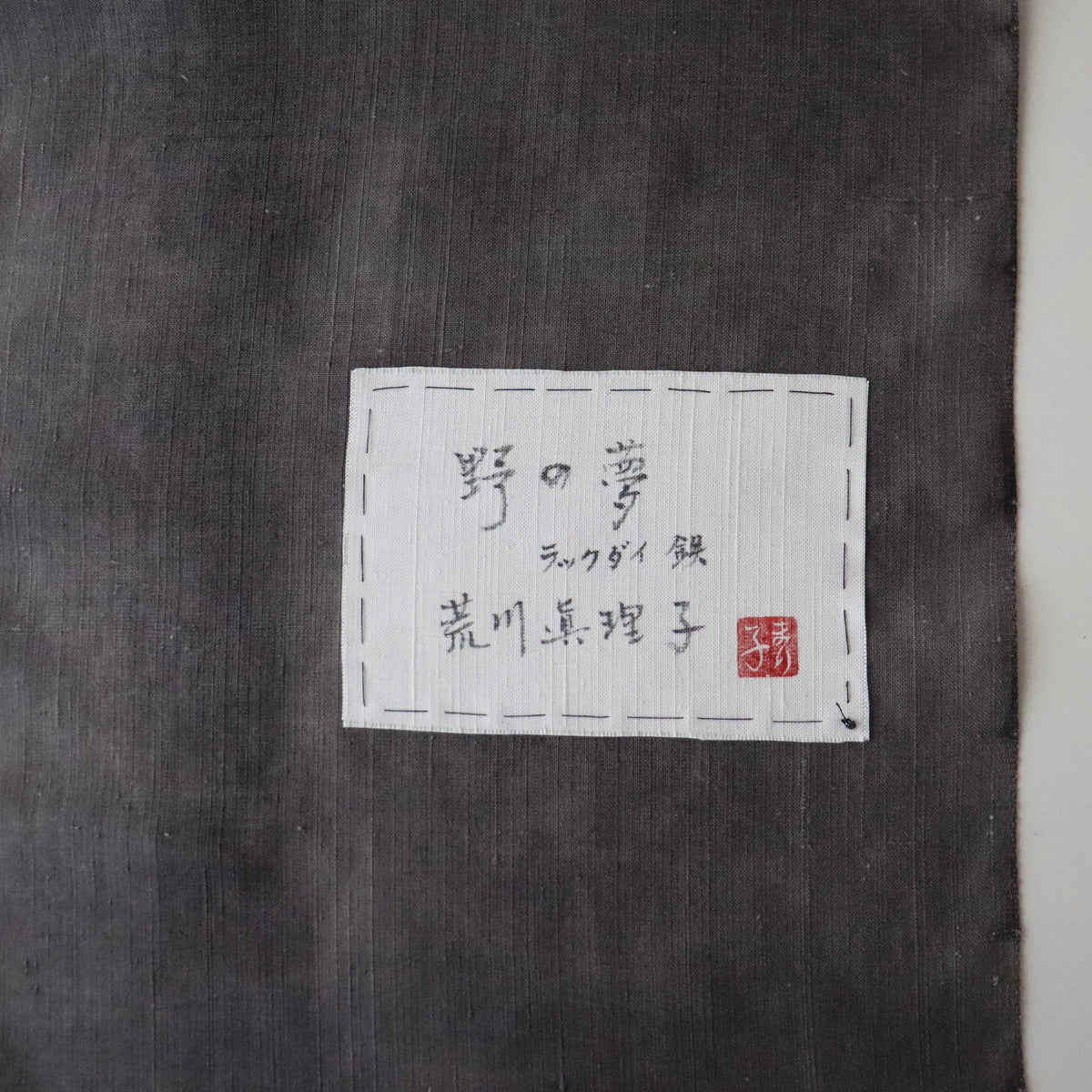 型絵染 | 九寸名古屋帯 | 正絹 | 野の夢 | 墨黒 | 荒川眞理子