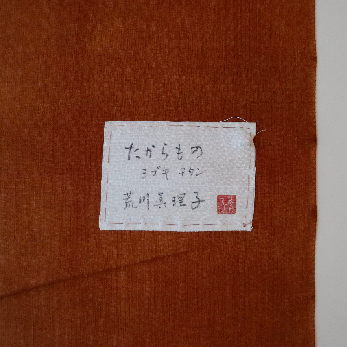 型絵染 | 九寸名古屋帯 | 正絹 | たからもの | 赤銅色 | 荒川眞理子