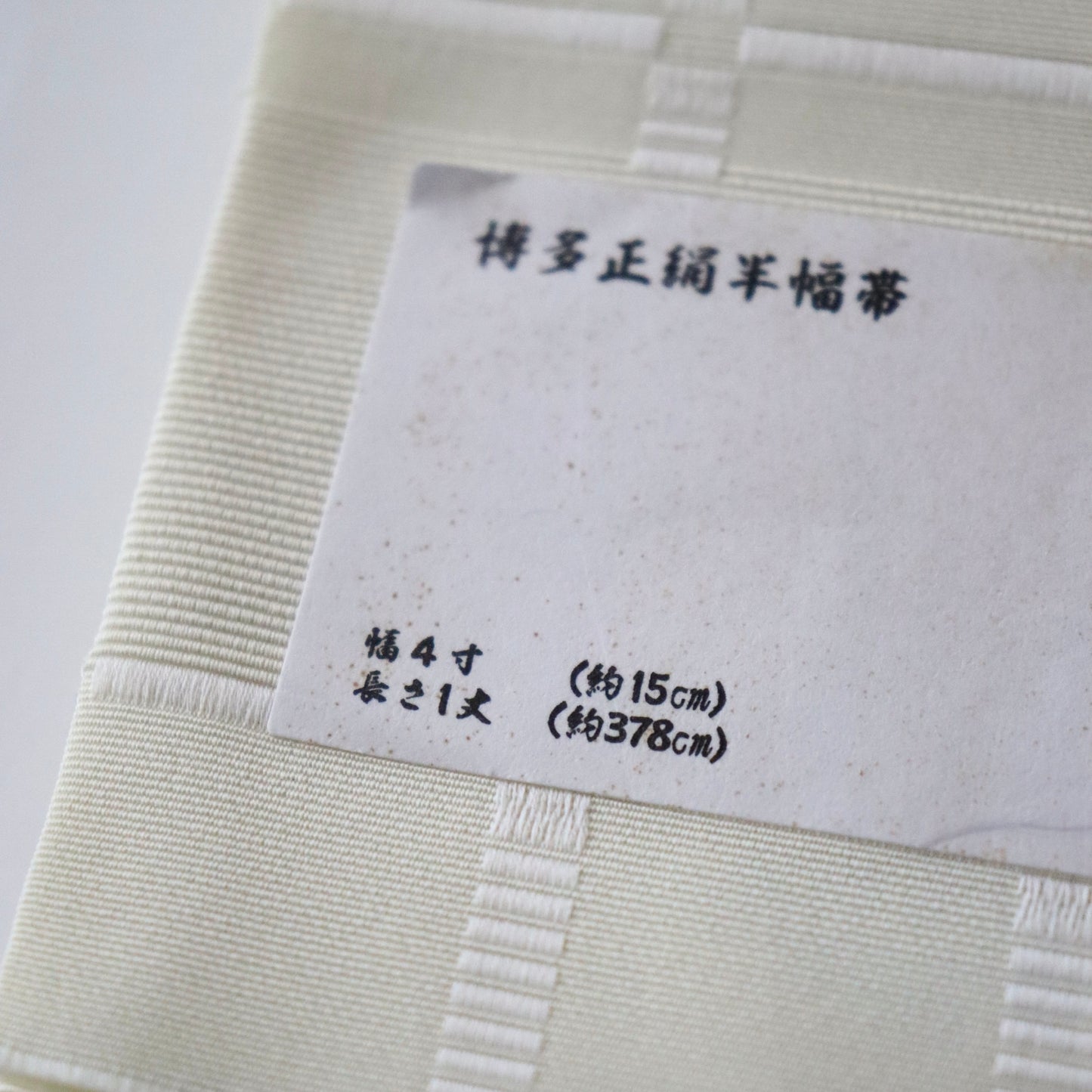 博多織 | 半幅帯 | 正絹 | 椿 | 白 | 森博多織