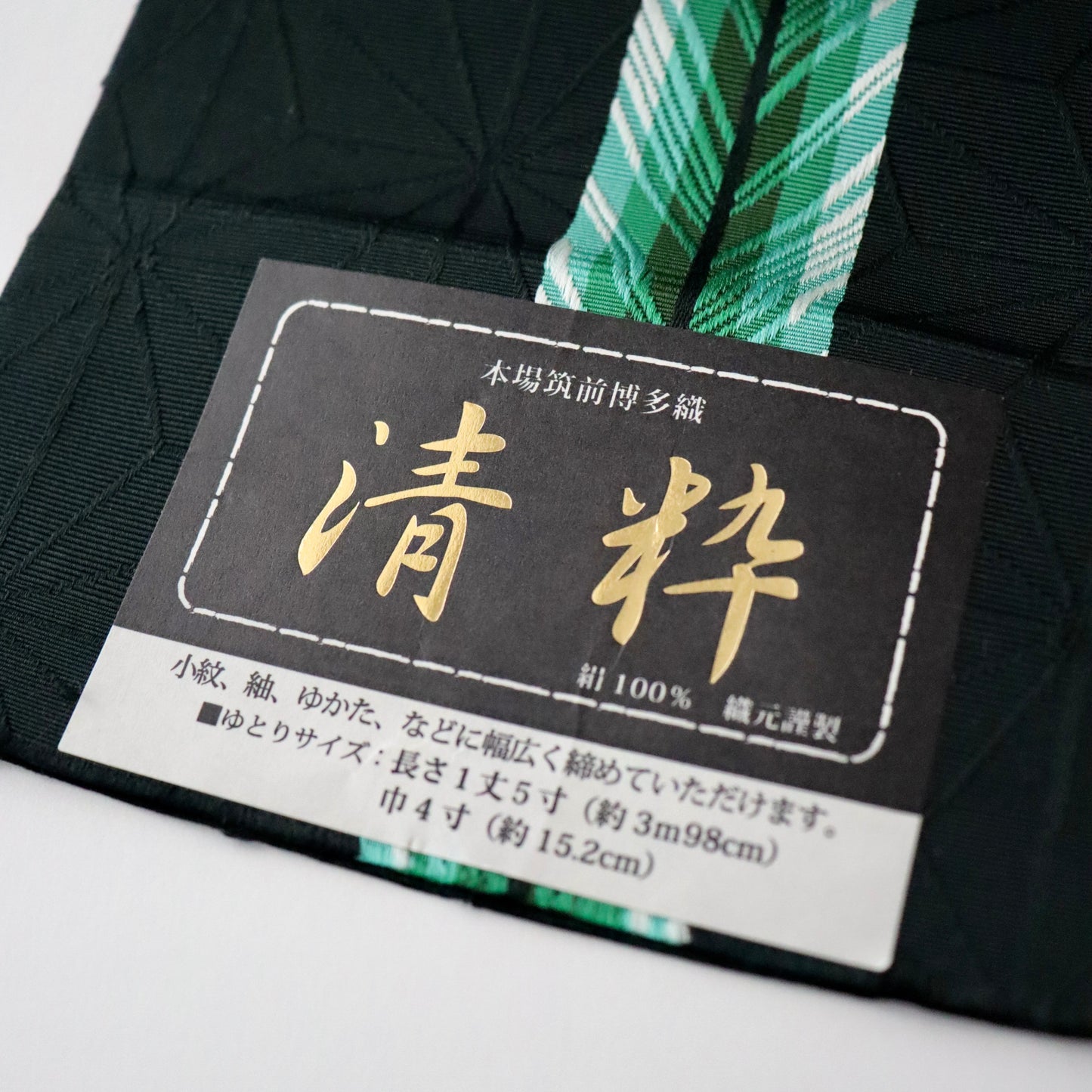 博多織 | 半幅帯 | 正絹 | 清粋 | 黒 | 大倉織物
